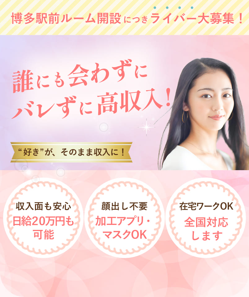 福岡のライバー事務所で未経験から高収入を目指せる配信者募集イメージ