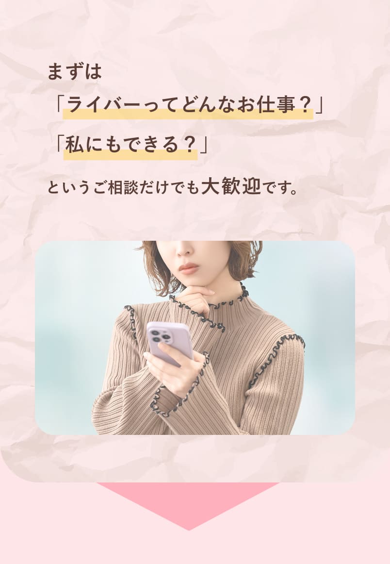 ライバーに興味はあるけど不安な女性